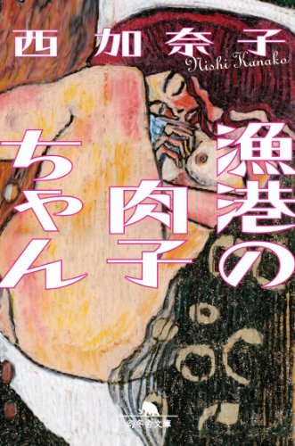 Amazonで西 加奈子の漁港の肉子ちゃん (幻冬舎文庫)。アマゾンならポイント還元本が多数。西 加奈子作品ほか、お急ぎ便対象商品は当日お届けも可能。また漁港の肉子ちゃん (幻冬舎文庫)もアマゾン配送商品なら通常配送無料。