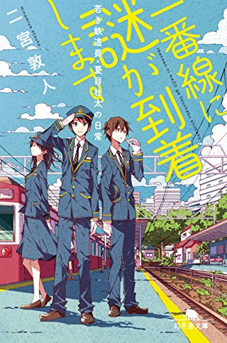 一番線に謎が到着します 若き鉄道員・夏目壮太の日常
