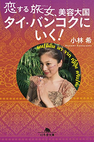 恋する旅女、美容大国タイ・バンコクにいく！