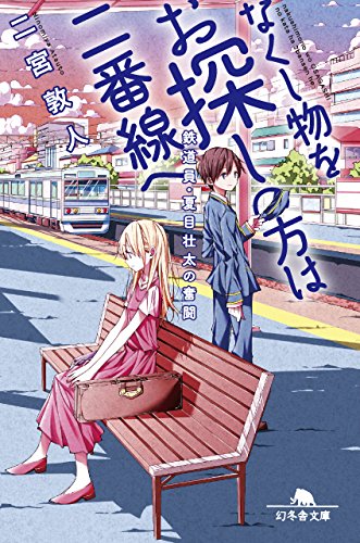 なくし物をお探しの方は二番線へ 鉄道員・夏目壮太の奮闘