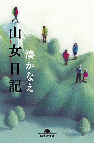 Amazonで湊 かなえの山女日記 (幻冬舎文庫)。アマゾンならポイント還元本が多数。湊 かなえ作品ほか、お急ぎ便対象商品は当日お届けも可能。また山女日記 (幻冬舎文庫)もアマゾン配送商品なら通常配送無料。
