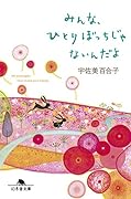 みんな、ひとりぼっちじゃないんだよ