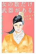 女の数だけ武器がある。 たたかえ！ブス魂
