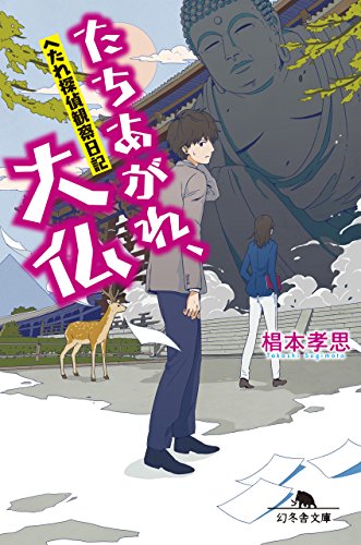 たちあがれ、大仏