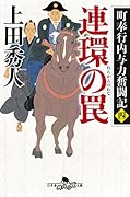 連環の罠 町奉行内与力奮闘記4