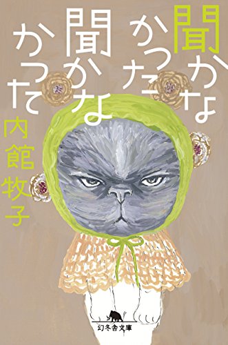 聞かなかった聞かなかった