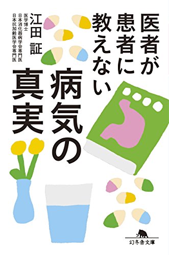 医者が患者に教えない病気の真実