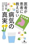 医者が患者に教えない病気の真実