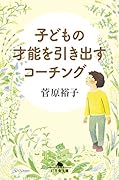 子どもの才能を引き出すコーチング
