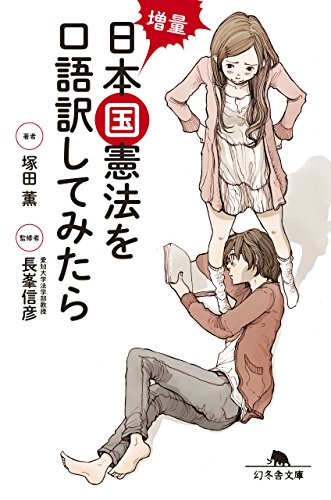 増量日本国憲法を口語訳してみたら