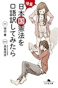 増量日本国憲法を口語訳してみたら