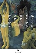 私たちはどこから来て、どこへ行くのか