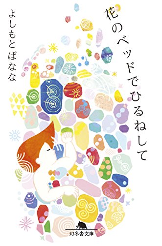 花のベッドでひるねして