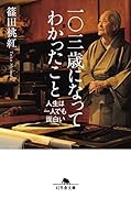 一〇三歳になってわかったこと 人生は一人でも面白い