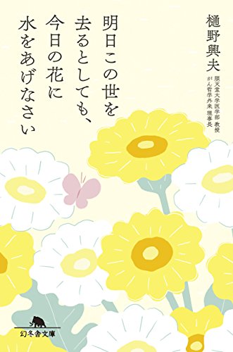 明日この世を去るとしても、今日の花に水をあげなさい