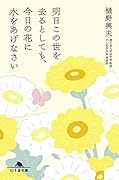 明日この世を去るとしても、今日の花に水をあげなさい
