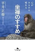 心がみるみる晴れる坐禅のすすめ