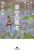 美しい「所作」が教えてくれる幸せの基本
