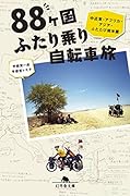 88ヶ国ふたり乗り自転車旅