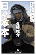 探検家の日々本本