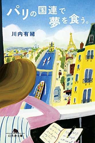 パリの国連で夢を食う。