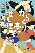 からくり亭の推し理