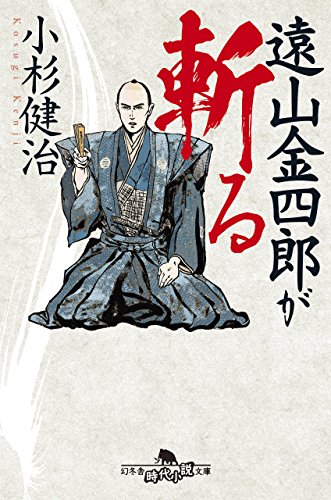 遠山金四郎が斬る