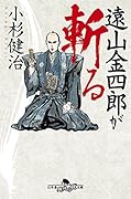 遠山金四郎が斬る