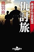 仇討旅 孫連れ侍裏稼業