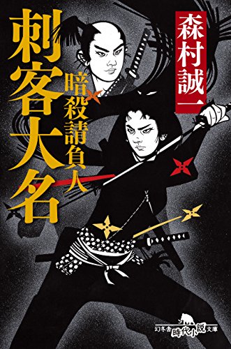 暗殺請負人刺客大名