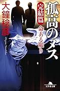 孤高のメス完結編 命ある限り