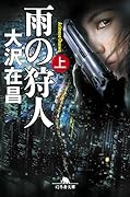 雨の狩人(上)