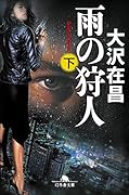 雨の狩人(下)