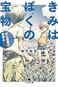 きみはぼくの宝物 史上最悪の夏休み