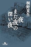 夜また夜の深い夜