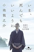 いま、死んでもいいように 執着を手放す36の智慧