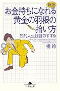 お金持ちになれる黄金の羽根の拾い方新版 知的人生設計のすすめ