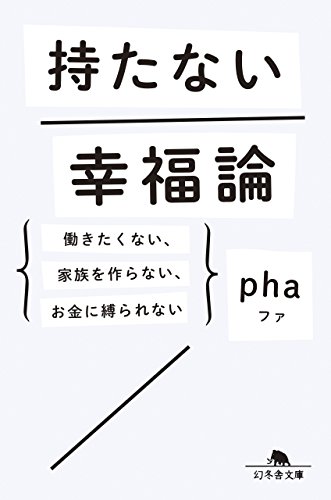 持たない幸福論 働きたくない、家族を作らない、お金に縛られない
