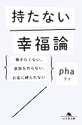 持たない幸福論 働きたくない、家族を作らない、お金に縛られない