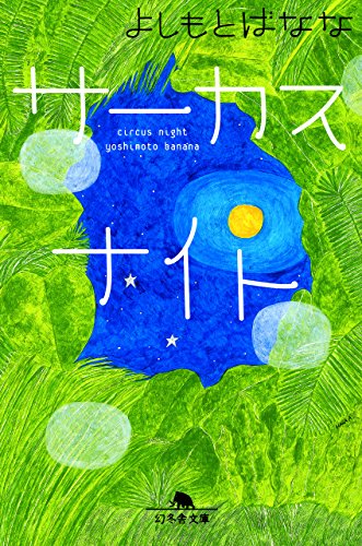 サーカスナイト