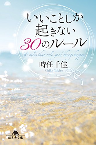 いいことしか起きない30のルール