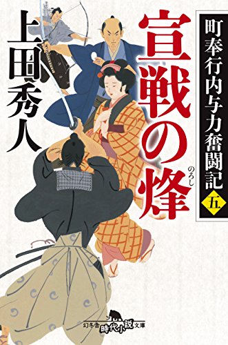 宣戦の烽 町奉行内与力奮闘記　5