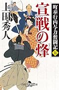 宣戦の烽 町奉行内与力奮闘記　5