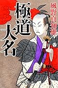 極道大名