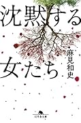 沈黙する女たち