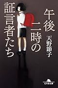 午後二時の証言者たち