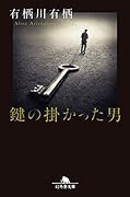 鍵の掛かった男