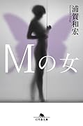 Mの女