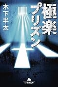 極楽プリズン