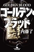 ゴールデン・ブラッド
